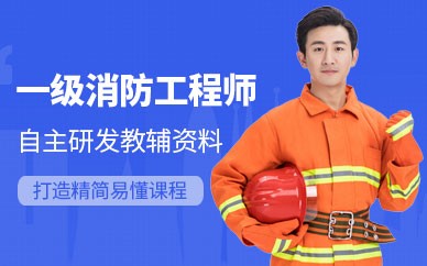 蚌埠一级消防工程师培训班