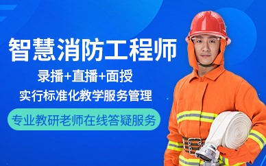 蚌埠智慧消防工程师培训班